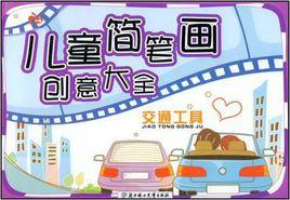 兒童簡筆畫創意大全