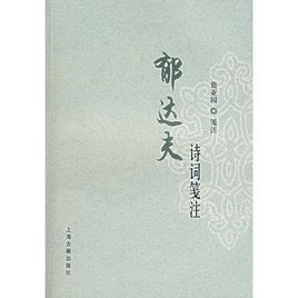 《郁達夫詩詞箋注》 《郁達夫詩詞箋注》