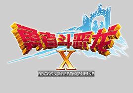 勇者斗惡龍10 勇者斗惡龍10