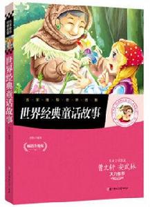 名家推薦世界名著:世界經典童話故事 名家推薦世界名著:世界經典童話故事