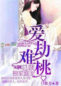 愛劫難桃 愛劫難桃