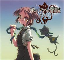 「或るファの音眼」