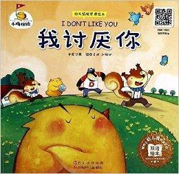 幼兒情緒管理繪本·小雞快跑:我討厭你 幼兒情緒管理繪本·小雞快跑:我討厭你