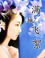 滿城飛絮 滿城飛絮