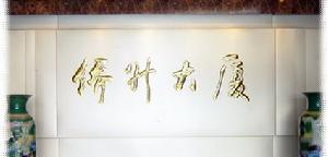 （圖）保定喬氏集團