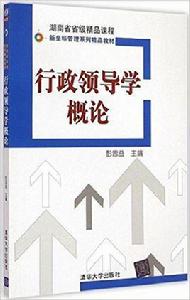 行政領導學概論 行政領導學概論