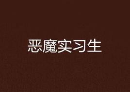 惡魔實習生 惡魔實習生