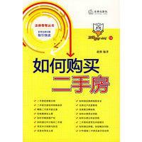 如何購買二手房 如何購買二手房