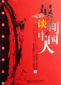 最會談判的中國人 最會談判的中國人