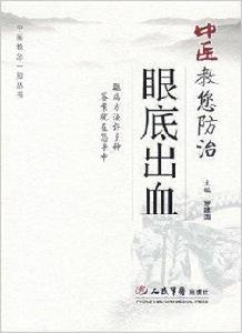 中醫教你防治眼底出血 中醫教你防治眼底出血