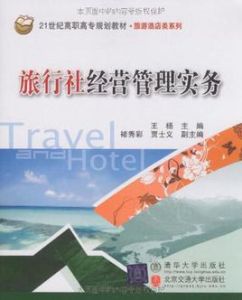 旅行社經營管理實務