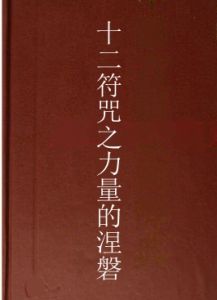 十二符咒之力量的涅磐