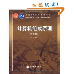 國家精品課程主講教材計算機組成原理