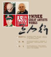 邢飛 沈鵬 歐陽中石書法