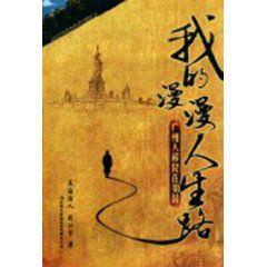 我的漫漫人生路 我的漫漫人生路