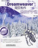 Dreamweaver網頁製作圖解步步通 Dreamweaver網頁製作圖解步步通