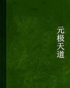 元極天道