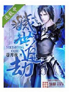 滅世道劫 滅世道劫