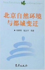 北京自然環境與都城變遷 北京自然環境與都城變遷