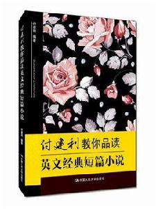 付建利教你品讀英文經典短篇小說 付建利教你品讀英文經典短篇小說