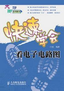 快速學會看電子電路圖 快速學會看電子電路圖