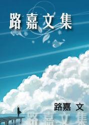 路嘉文集 路嘉文集