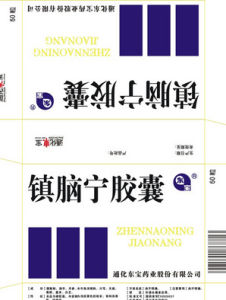 鎮腦寧膠囊 鎮腦寧膠囊