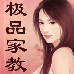 極品家教