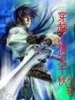 穿越之搞笑千秋 穿越之搞笑千秋