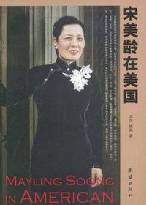 宋美齡在美國 宋美齡在美國