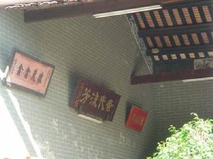 （圖）鄧氏宗祠神樓聯