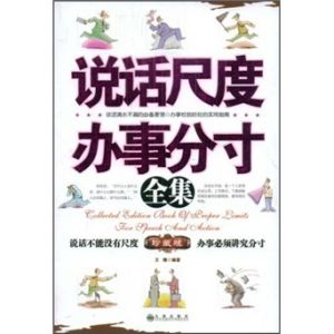 《說話尺度辦事分寸全集》