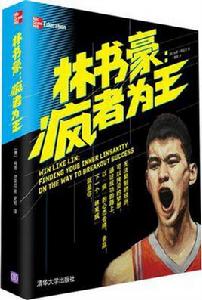 林書豪:“瘋”者為王 林書豪:“瘋”者為王