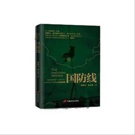 國防線 國防線