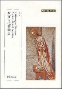 西方古代壁畫史