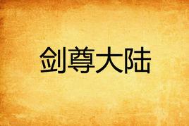 劍尊大陸 劍尊大陸