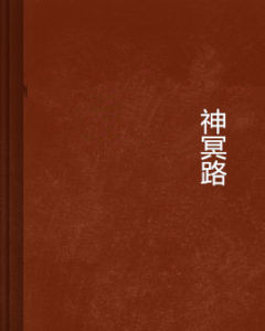 神冥路 神冥路