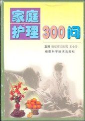 家庭護理300問 家庭護理300問