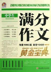 中學生滿分作文黃金寶典 中學生滿分作文黃金寶典