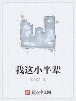 我這小半輩