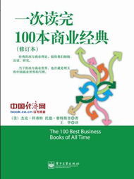 《一次讀完100本商業經典》 《一次讀完100本商業經典》