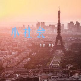 小社會 小社會