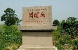 闔閭城 闔閭城