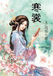 寒裳 寒裳