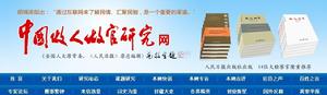 中國做人做官研究網
