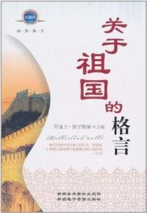 關於祖國的格言 關於祖國的格言