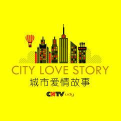 城市愛情故事 城市愛情故事
