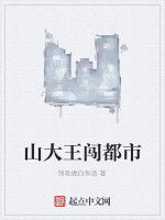 山大王闖都市 山大王闖都市