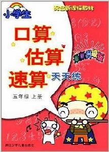 小學生口算估算速算天天練:5年級 小學生口算估算速算天天練:5年級