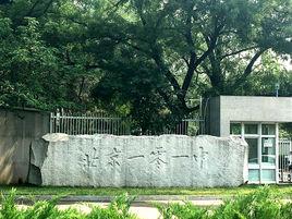 北京一零一中學 北京一零一中學